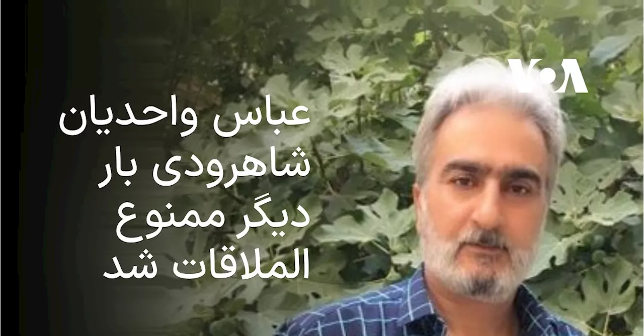 عباس واحدیان شاهرودی بار دیگر ممنوع الملاقات شد