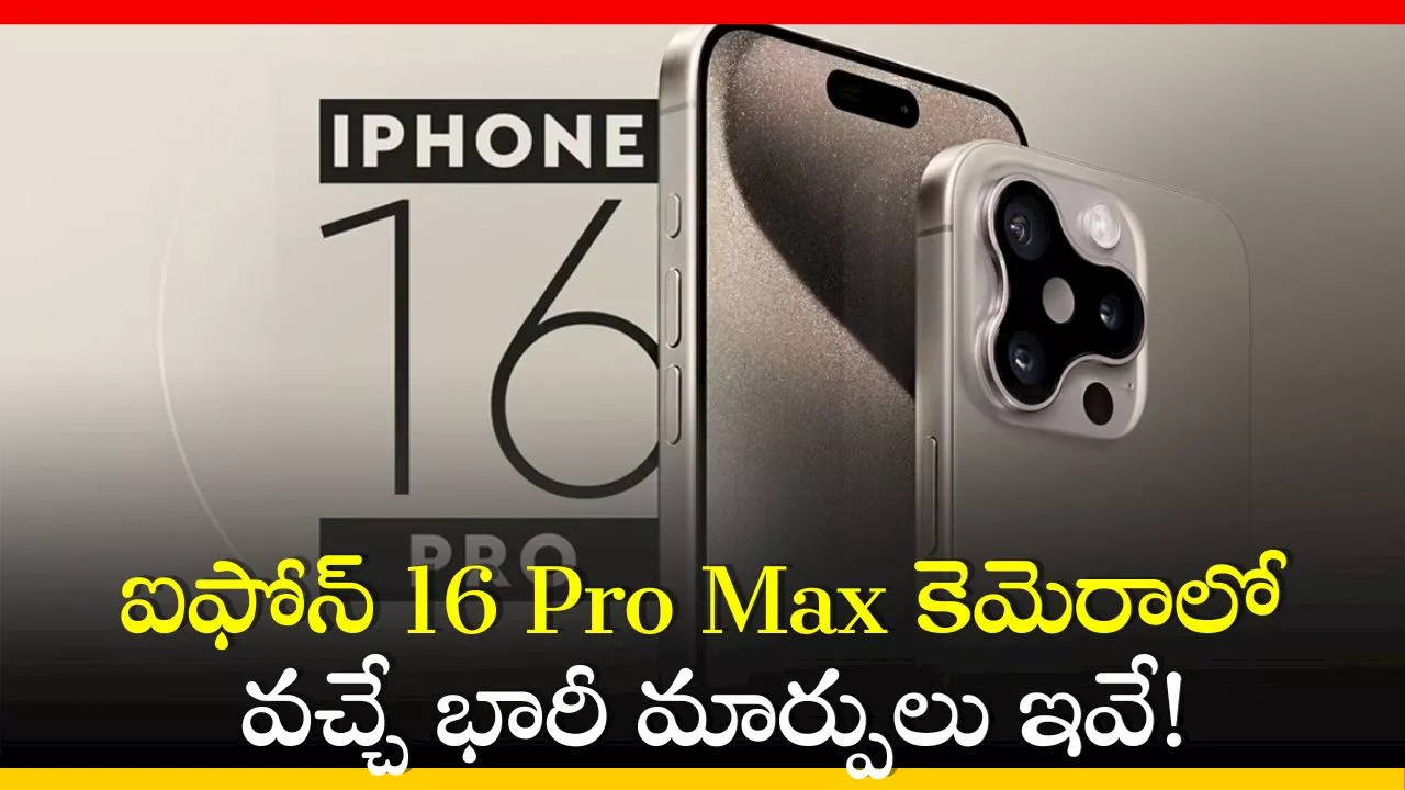 iPhone 16 Pro Max: ఐఫోన్‌ 16 Pro Max కెమెరాలో వచ్చే భారీ మార్పులు ఇవే!