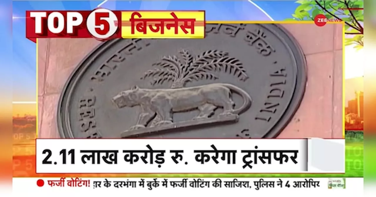 सरकार को रिकॉर्ड सरप्लस देगा RBI