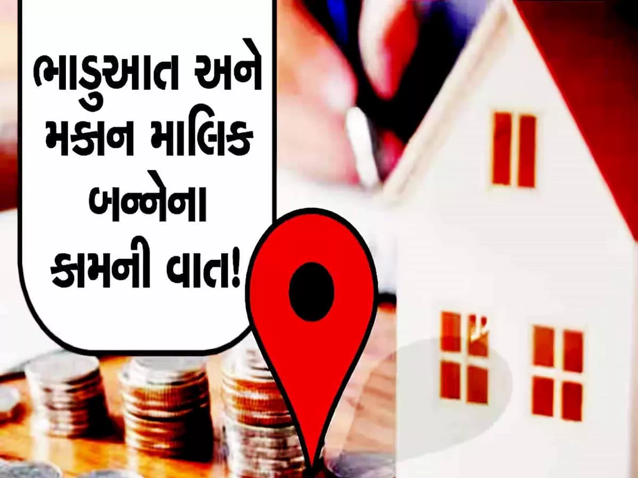 અમદાવાદમાં 2 મહિના માટે મકાન ભાડે આપવાના નિયમો બદલાયા, તમે ક્યારેય ન કરતાં આવી ભૂલ