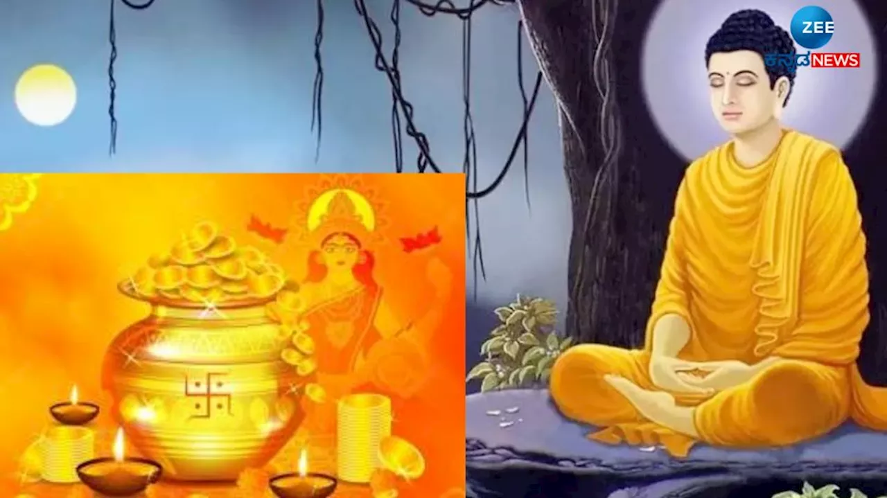 Buddha Purnima 2024: ಬುದ್ಧ ಪೂರ್ಣಿಮೆಯಂದು ಮಹಾ ಯೋಗ ನಿರ್ಮಾಣ, ಈ ರಾಶಿಯವರಿಗೆ ಸಂಪತ್ತಿನ ಸುರಿಮಳೆ