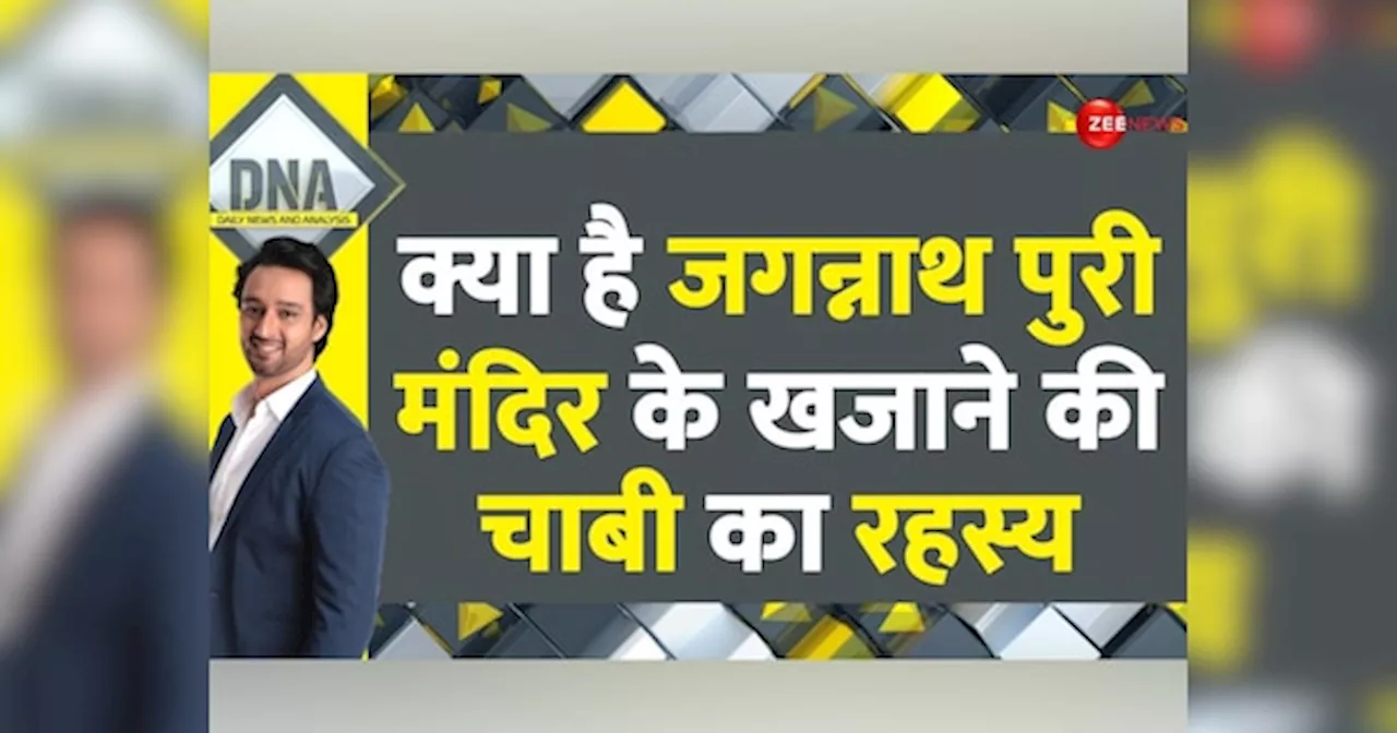 DNA: लोकसभा चुनाव में अचानक क्यों शुरू हुई जगन्नाथ मंदिर के खजाने की चर्चा? योगी ने उठाया मुद्दा तो बैकफुट पर आई BJD