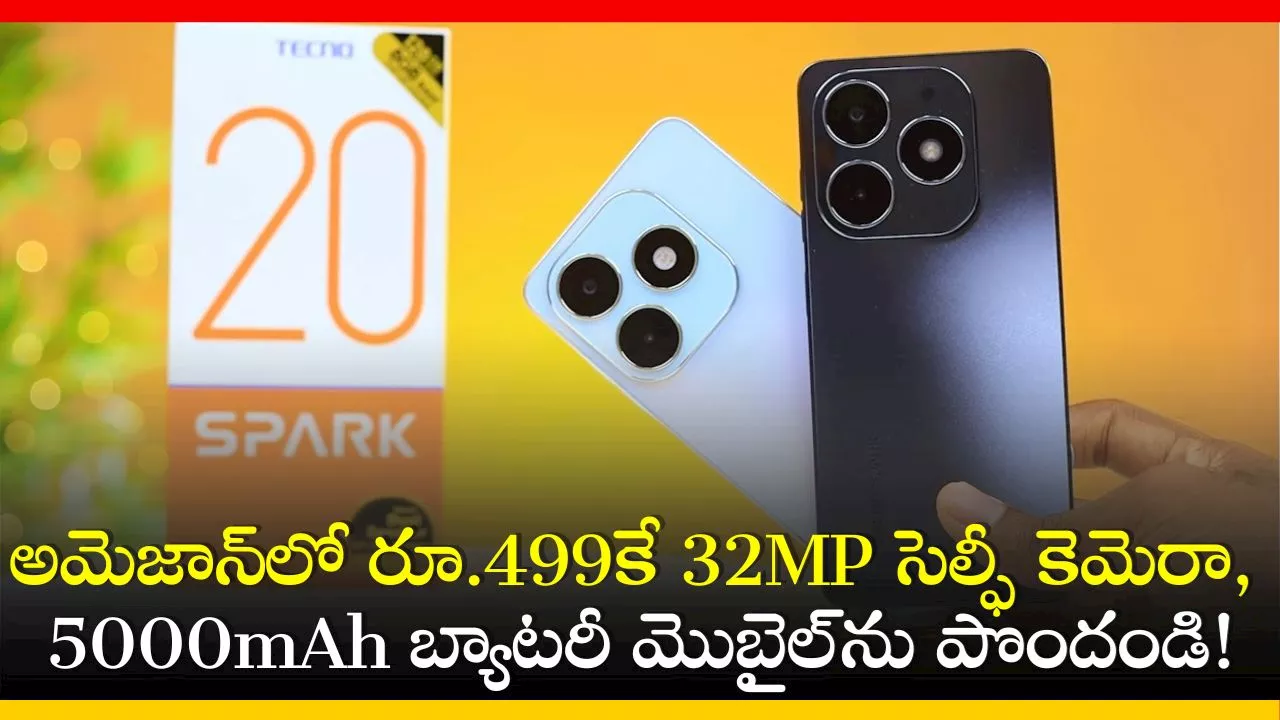 Tecno Spark 20 Price: అమెజాన్‌లో రూ.499కే 32MP సెల్ఫీ కెమెరా, 5000mAh బ్యాటరీ మొబైల్‌ను పొందండి!