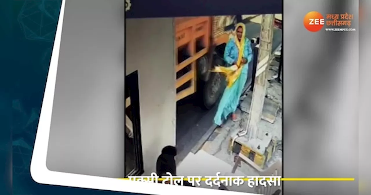 Ujjain News: टोल टैक्स वसूलते समय महिला कर्मी की मौत, घटना CCTV में कैद