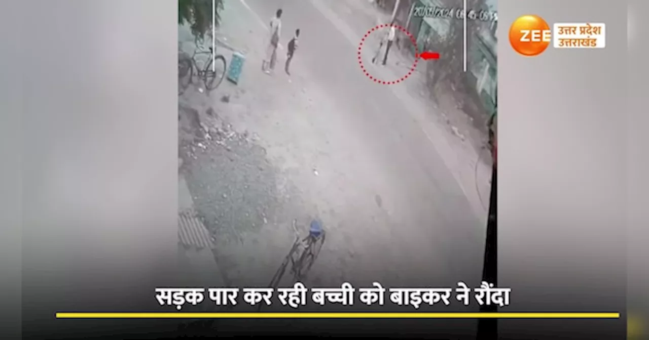 Video: छोटे बच्चों का सड़क पर रखें बेहद ख्याल, नहीं तो ऐसे जा सकती है जान