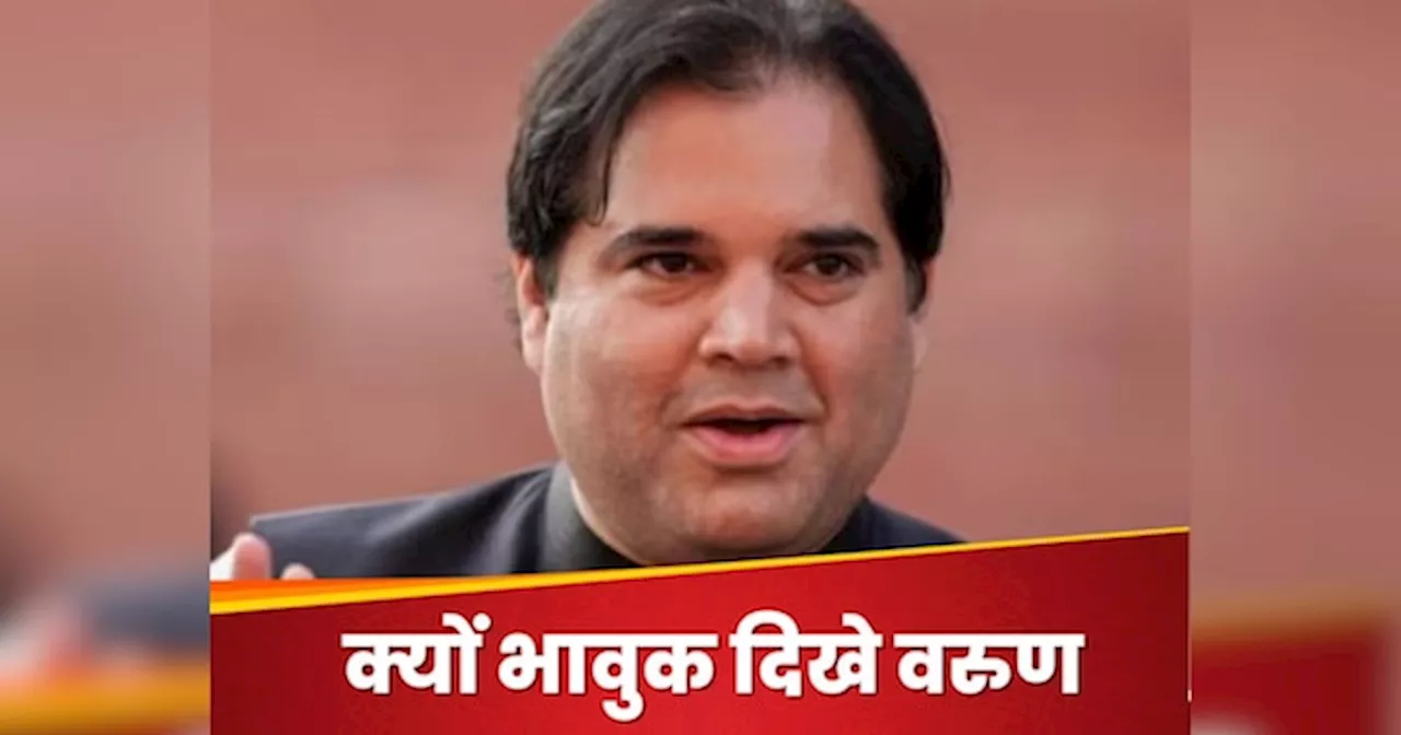 Varun Gandhi: जब पहली बार सुल्तानपुर आया था तो पिताजी..., टिकट कटने के बाद दिखे वरुण, जानें क्या बोले