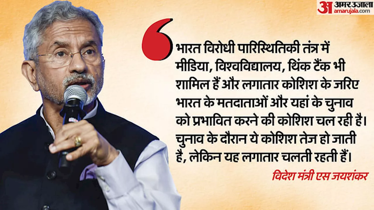 Jaishankar: भारत को बदनाम करना चाहता है 'अंतरराष्ट्रीय खान मार्केट गैंग', विदेश मंत्री ने चुनाव को लेकर चेताया