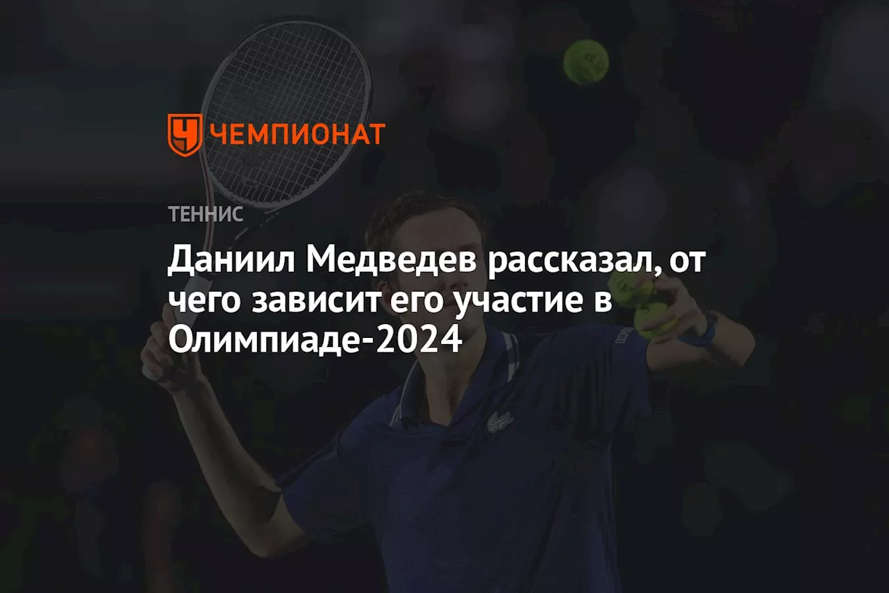 Даниил Медведев рассказал, от чего зависит его участие в Олимпиаде-2024