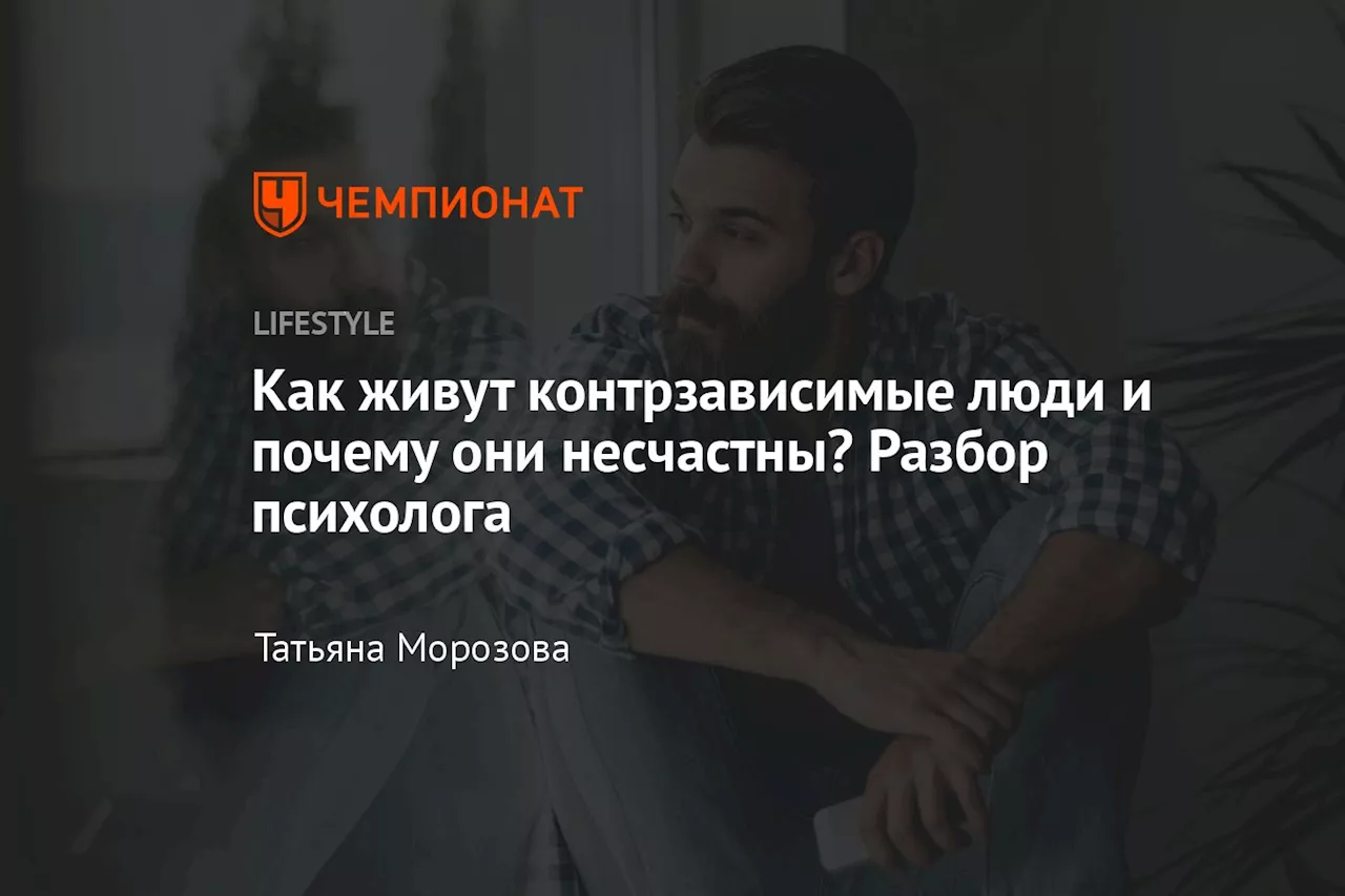 Как живут контрзависимые люди и почему они несчастны? Разбор психолога