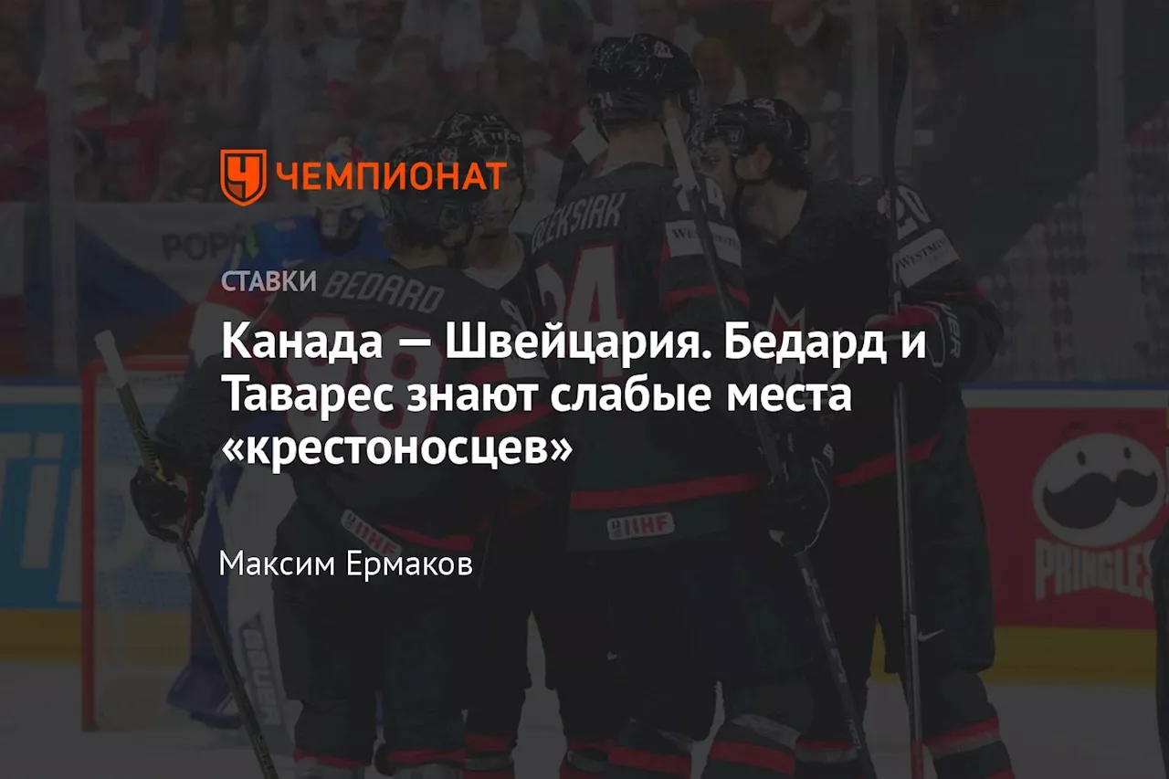 Канада — Швейцария. Бедард и Таварес знают слабые места «крестоносцев»