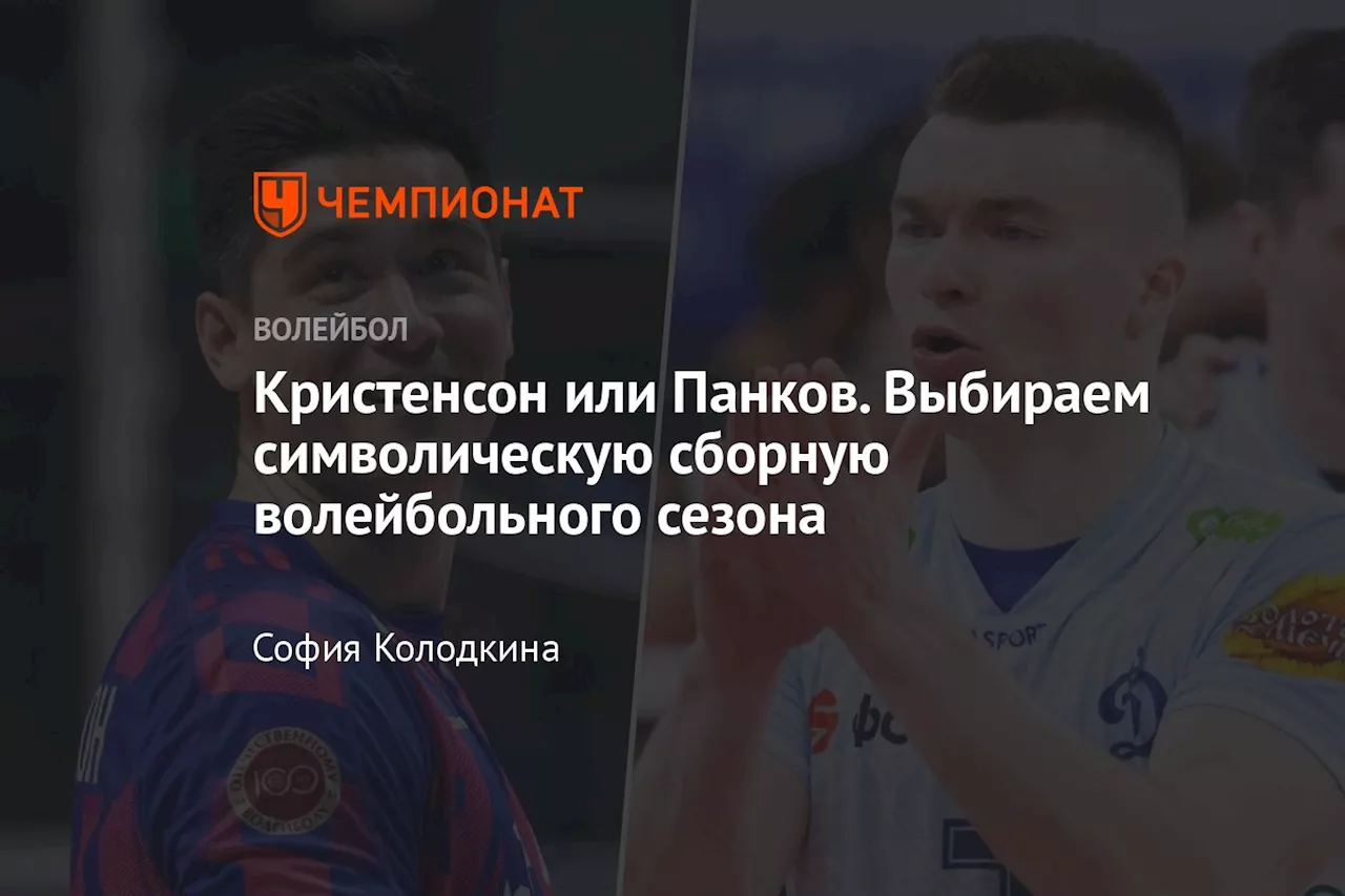 Кристенсон или Панков. Выбираем символическую сборную волейбольного сезона