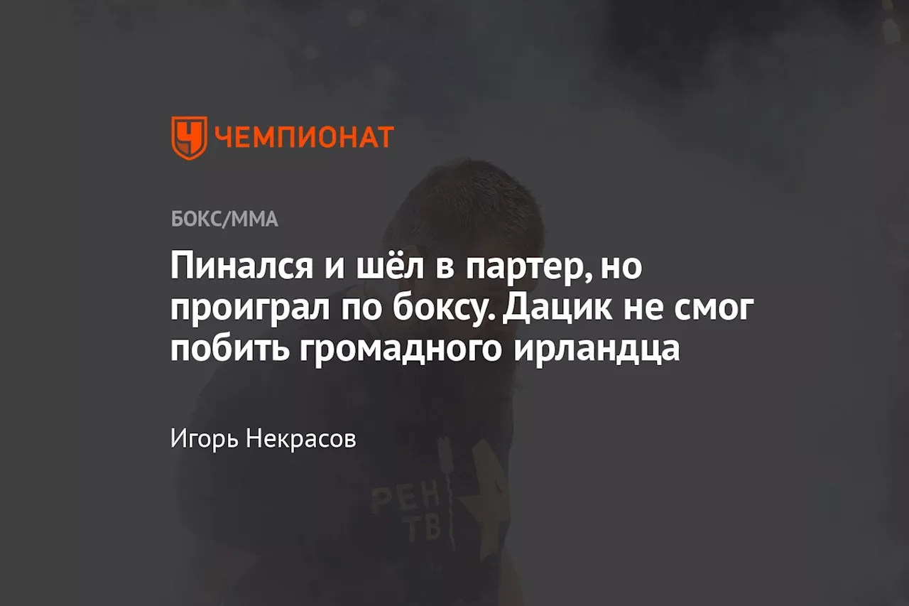 Пинался и шёл в партер, но проиграл по боксу. Дацик не смог побить громадного ирландца