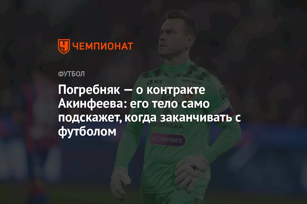 Погребняк — о контракте Акинфеева: его тело само подскажет, когда заканчивать с футболом