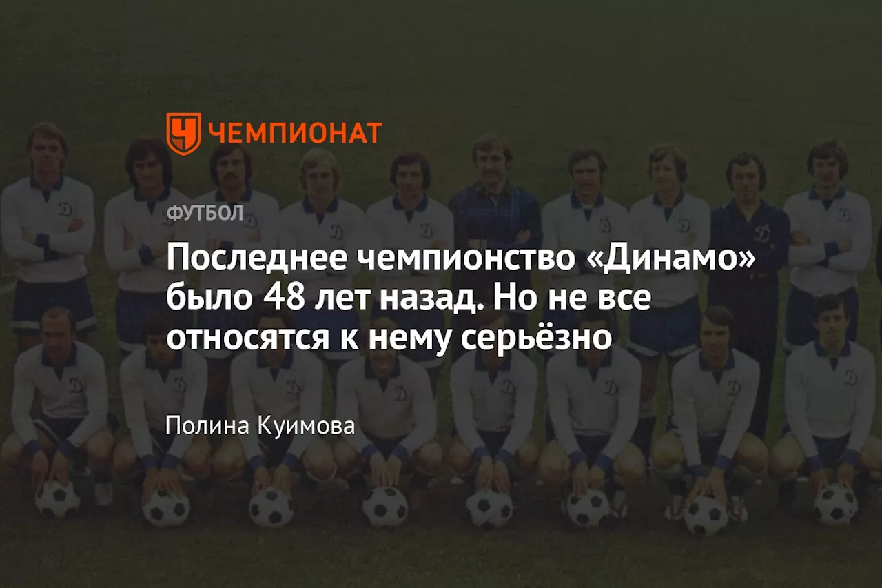 Последнее чемпионство «Динамо» было 48 лет назад. Но не все относятся к нему серьёзно