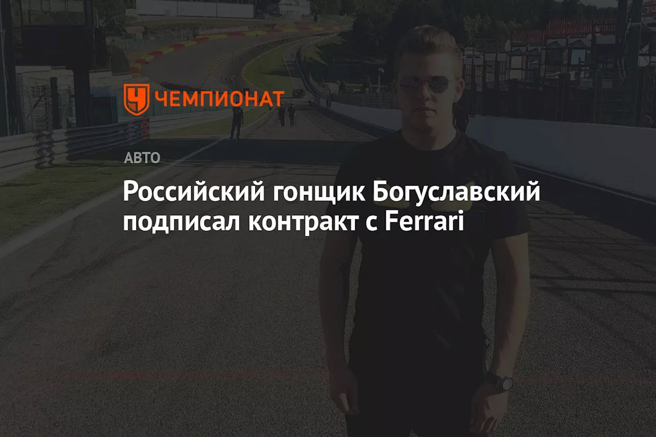 Российский гонщик Богуславский подписал контракт с Ferrari