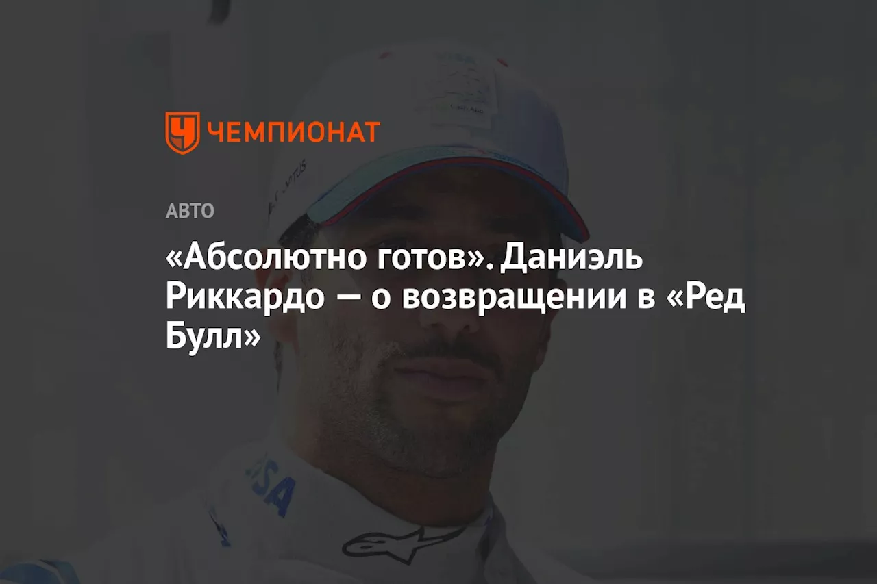 «Абсолютно готов». Даниэль Риккардо — о возвращении в «Ред Булл»