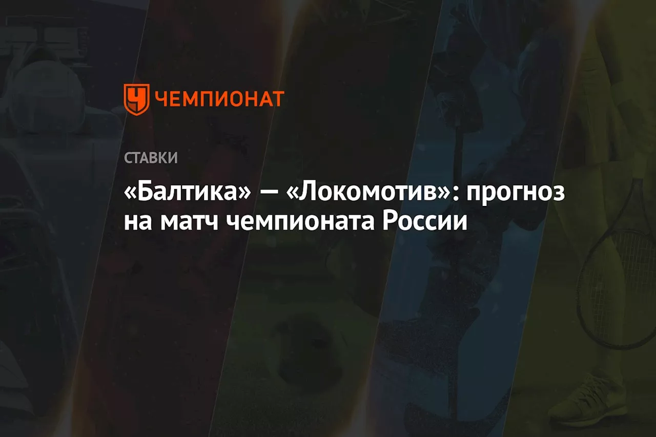 «Балтика» — «Локомотив»: прогноз на матч чемпионата России