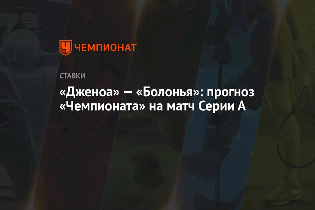 «Дженоа» — «Болонья»: прогноз «Чемпионата» на матч Серии А