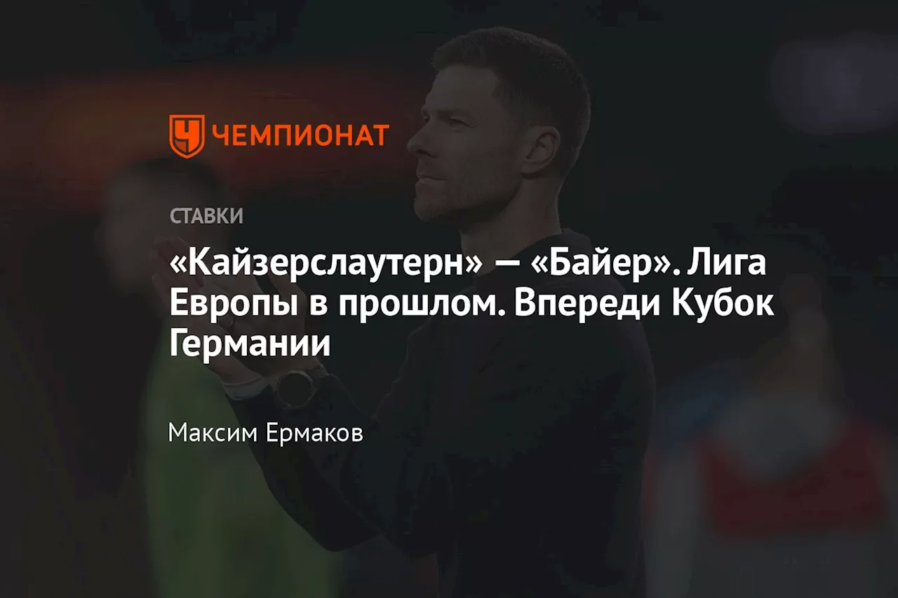 «Кайзерслаутерн» — «Байер». Лига Европы в прошлом. Впереди Кубок Германии