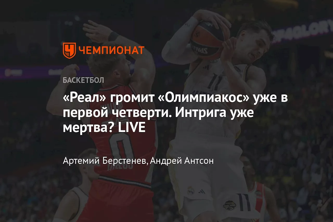 «Реал» громит «Олимпиакос» уже в первой четверти. Интрига уже мертва? LIVE