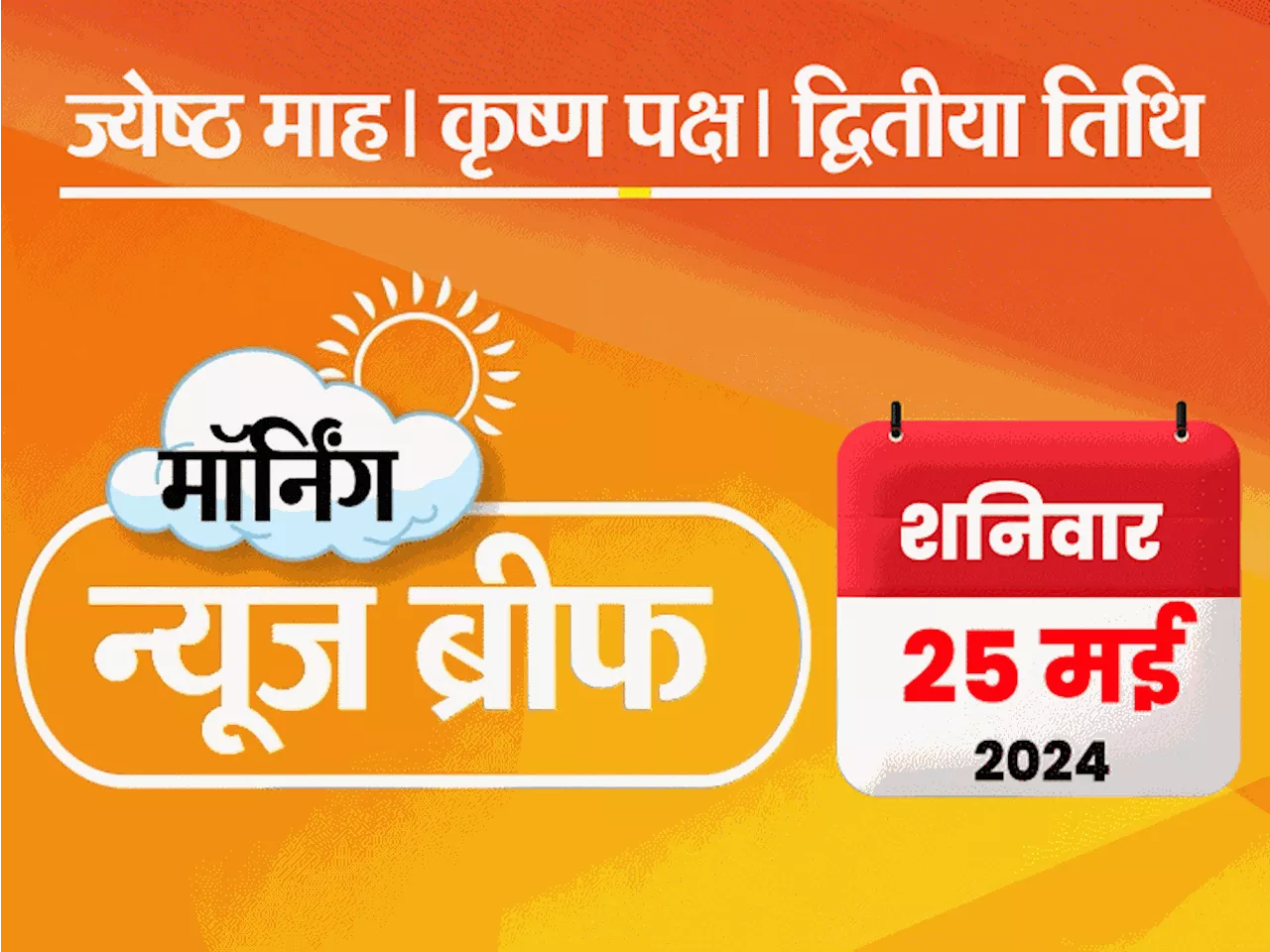 मॉर्निंग न्यूज ब्रीफ: SC बोला- चुनाव के बीच बूथ वाइज डेटा EC के लिए मुश्किल, बांग्लादेशी सांसद मर्डर केस मे...