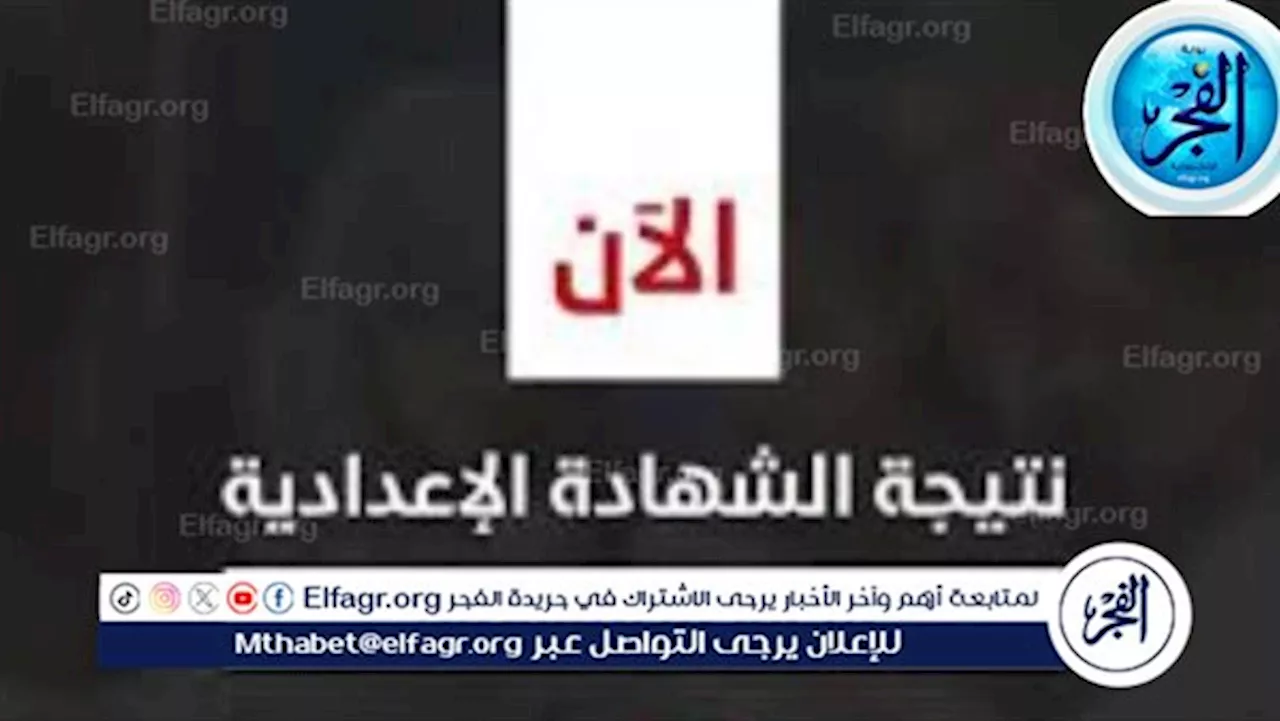 هــنــا لينك نتيجتك.. نتيجة الشهادة الإعدادية الترم الثاني 2024 محافظة السويس بـ رقم الجلوس استعلم الآن