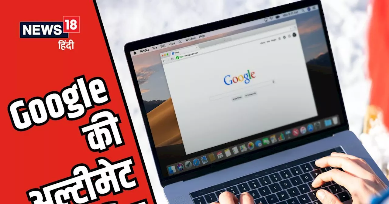 गूगल की ये ट्रिक तहखानों से खोज लाती हैं खजाना, जिन्हें नहीं पता, वे थक जाएंगे पर नहीं मिलेगी असली चीज!