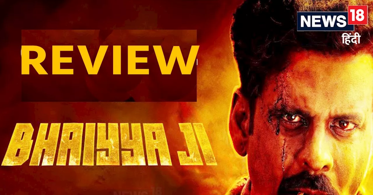 'Bhaiyya Ji' Movie Review: कैसी है मनोज बाजपेयी की 100वीं फिल्म 'भैया जी'?