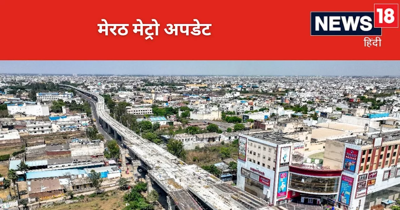 Meerut Metro: मेरठ के ब्रह्मपुरी स्टेशन तक जल्द दौड़ेगी नमो भारत ट्रेन, RRTS वायाडक्ट तैयार, जानें सबकुछ