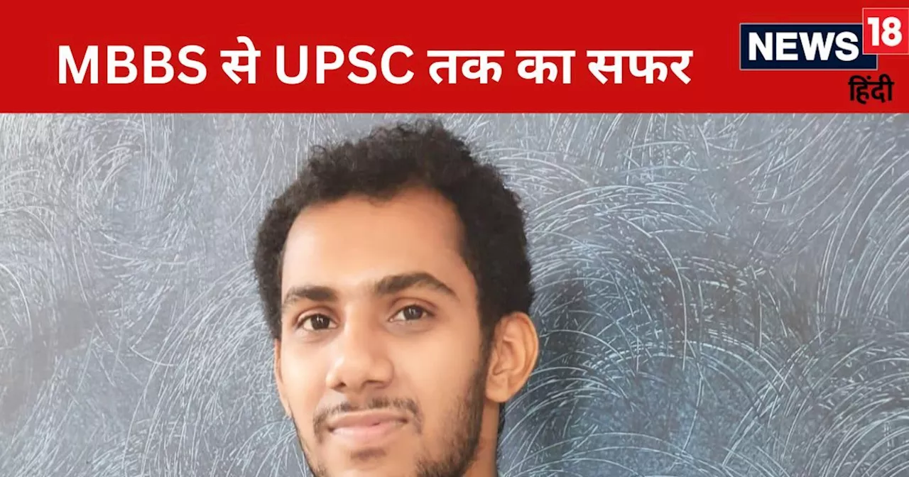 UPSC Success Story: पिता की कैंसर से मृत्यु, स्टेट बोर्ड से की पढ़ाई, MBBS टॉपर, ऐसे UPSC क्रैक करके बनें I...