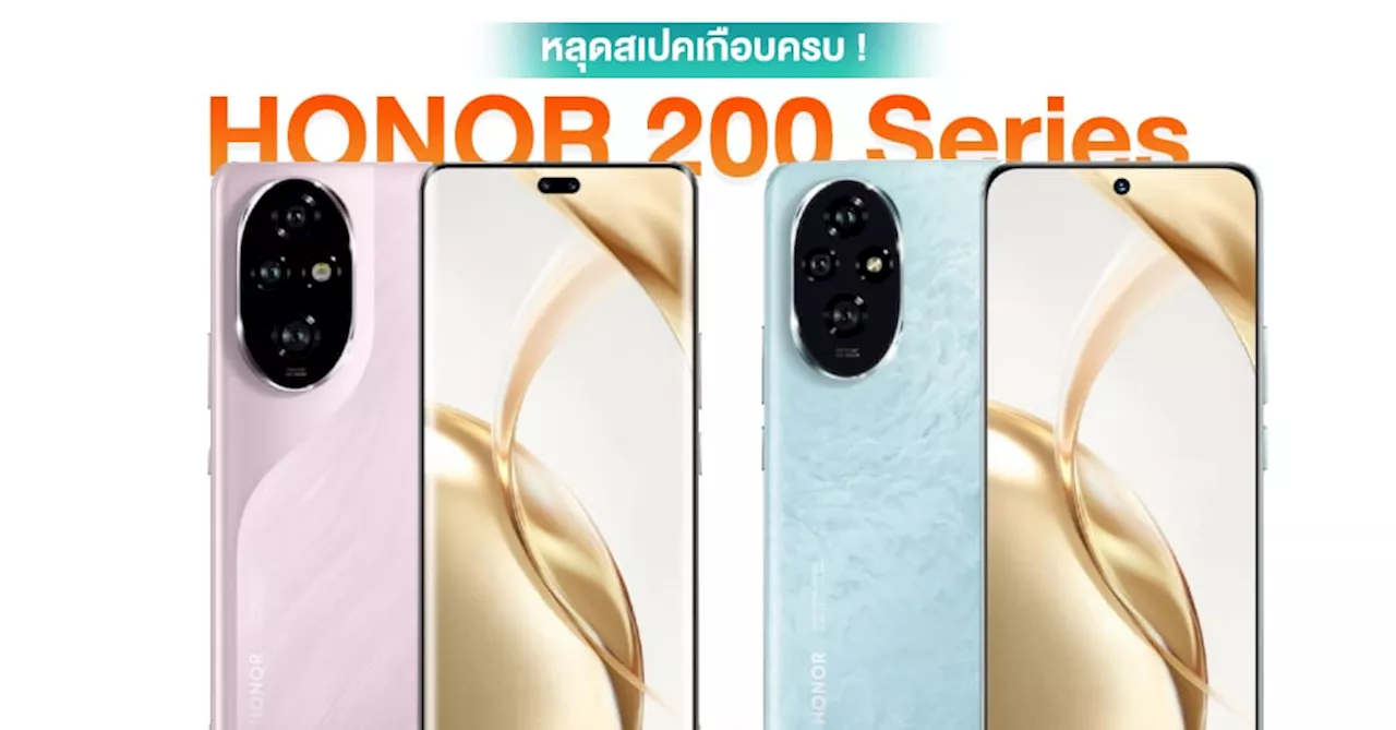 หลุดสเปคจัดเต็ม HONOR 200 และ 200 Pro ชิปตัวแรง Snapdragon l จอสว่างสุด 4000 นิต l กล้อง 50MP และอื่นๆ เกือบครบสมบูรณ์ !!