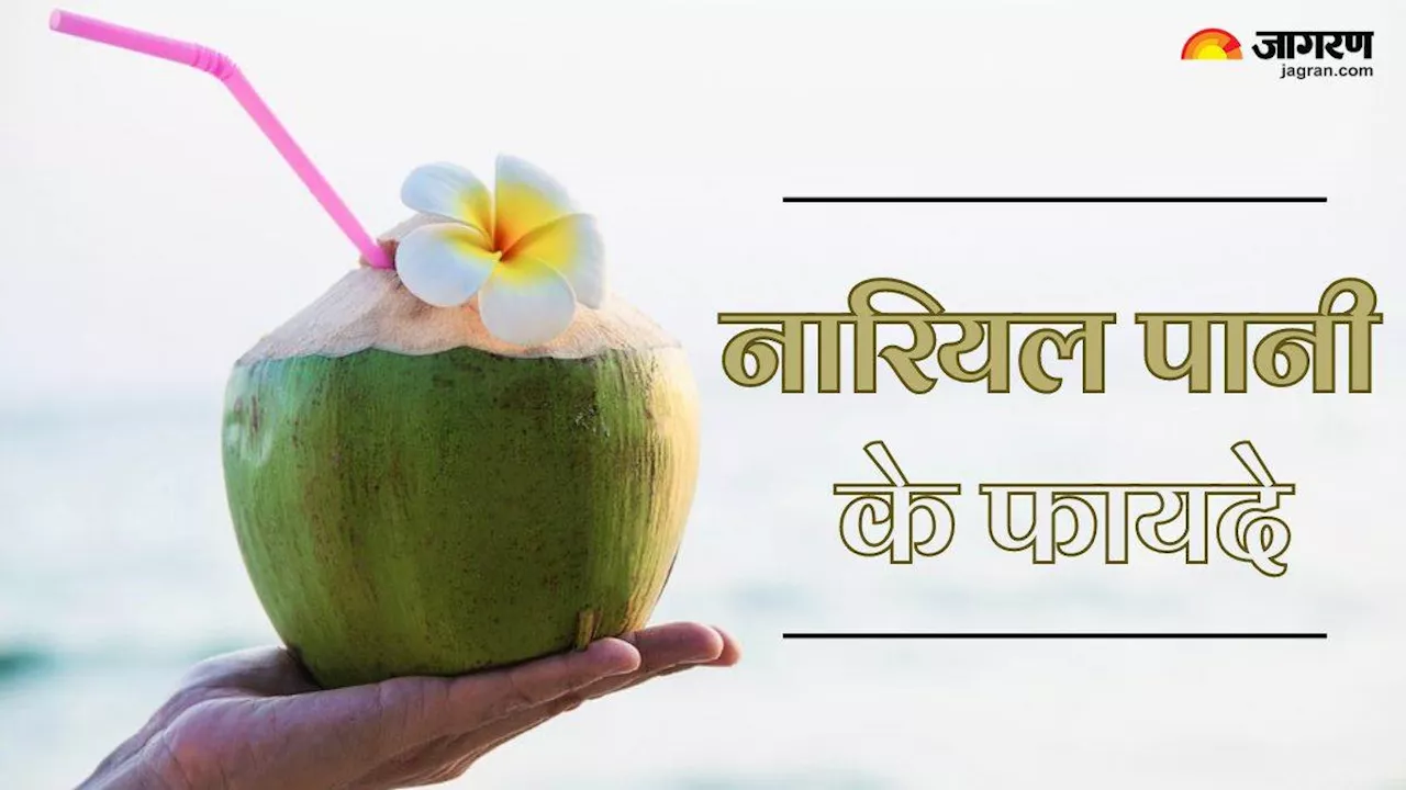 Coconut Water Benefits: गर्मियों में कई समस्याओं से दूर रखेगा नारियल पानी, जानें इसे पीने के 5 फायदे