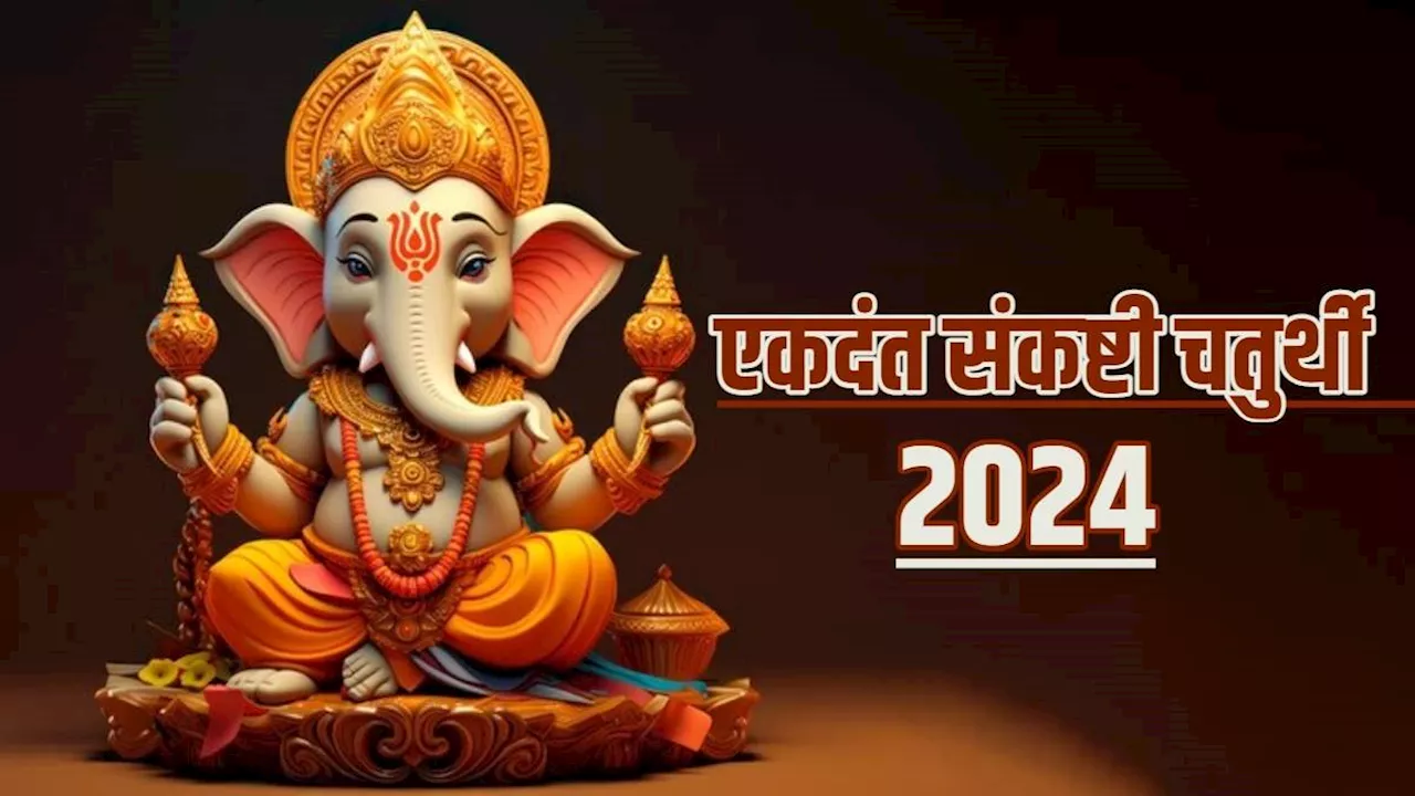 Ekdant Sankashti Chaturthi 2024: संकष्टी चतुर्थी पर जरूर करें गणेश नामावली का पाठ, खुल जाएंगे तरक्की के रास्ते