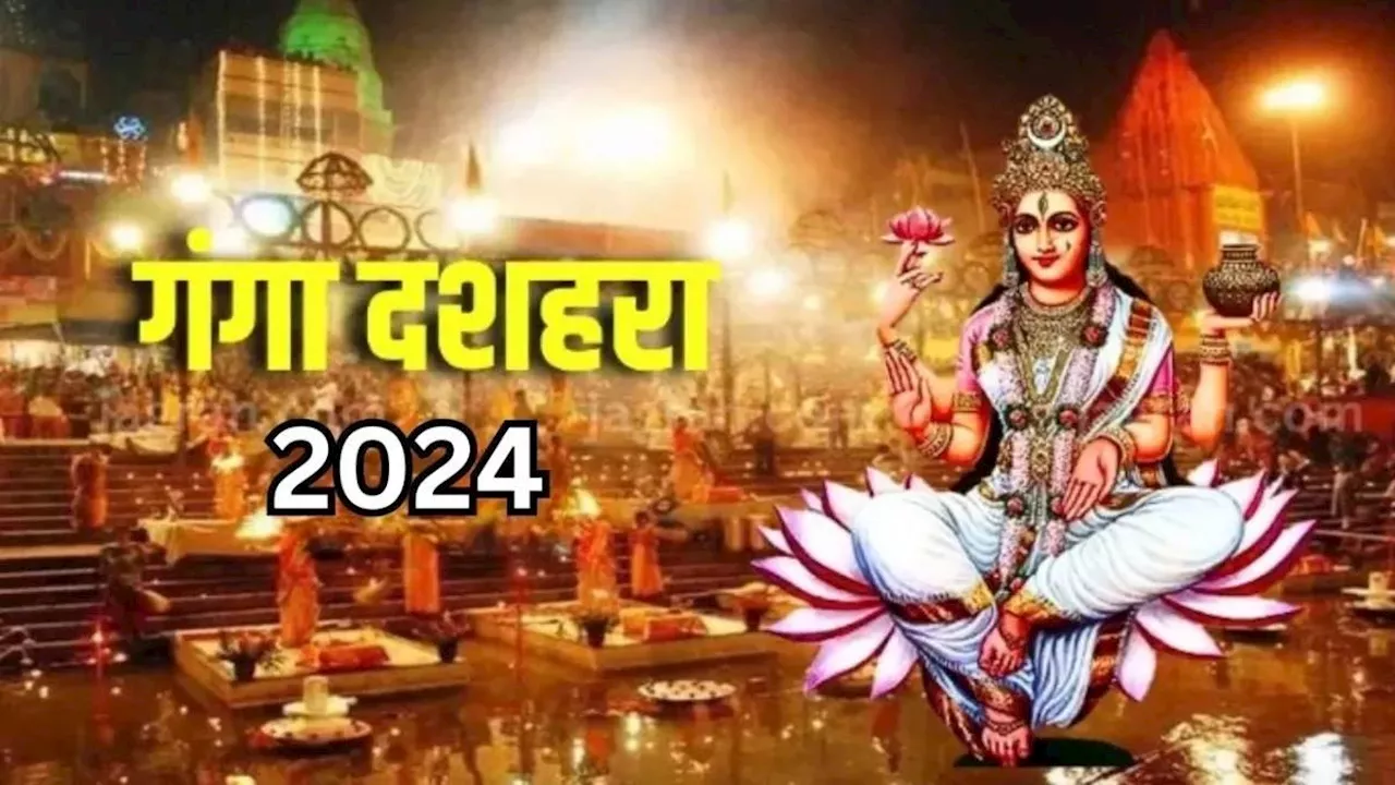 Ganga Dussehra 2024: गंगा दशहरा पर दुर्लभ 'वरीयान' योग समेत बन रहे हैं ये 7 संयोग, सभी दुखों का होगा नाश