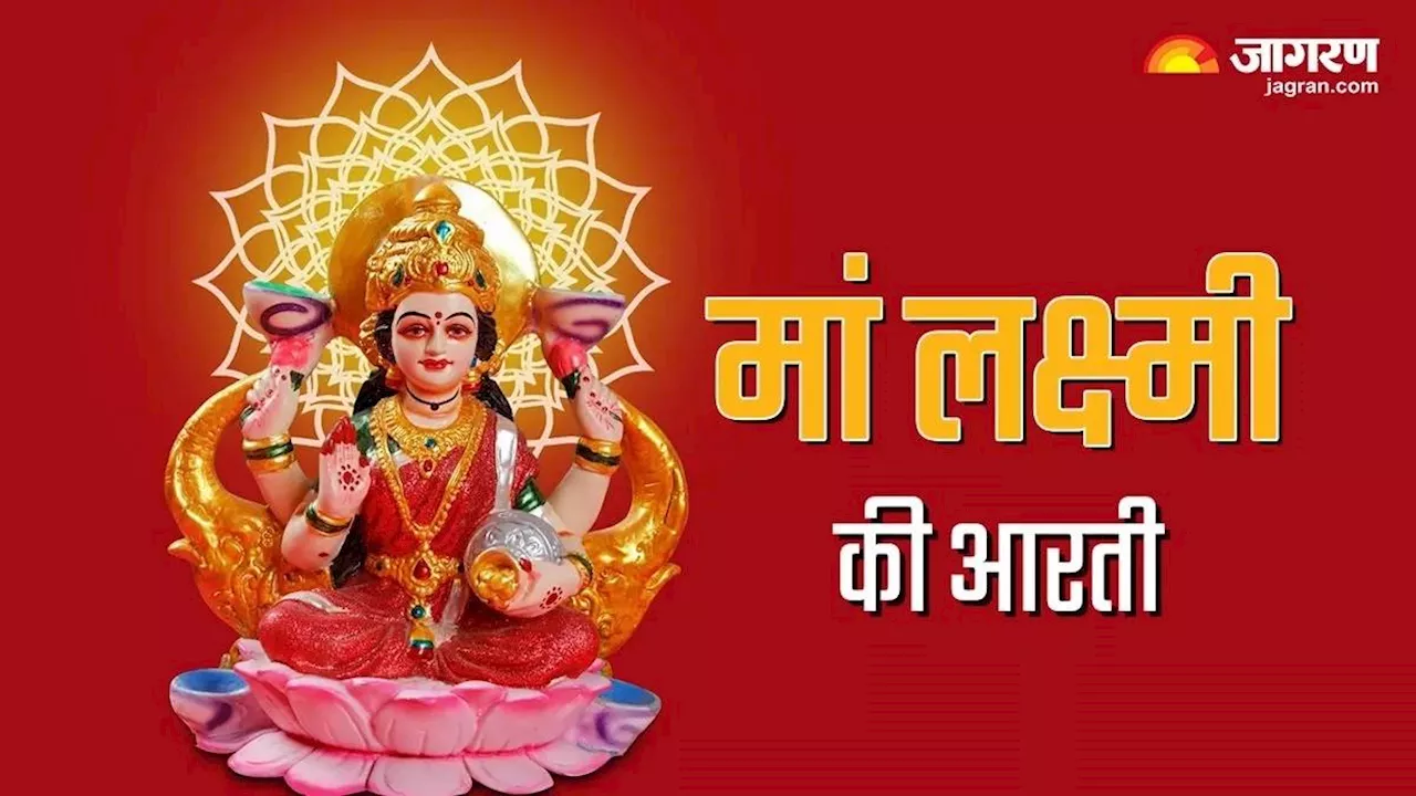 Laxmi Mata Ki Aarti: मां लक्ष्मी की पूजा करते समय जरूर करें ये आरती, आर्थिक संकटों से मिलेगी मुक्ति