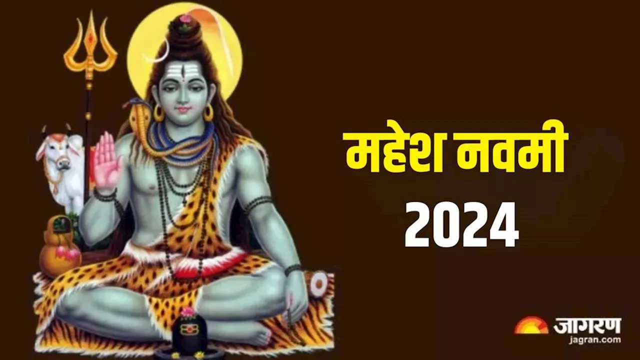 Mahesh Navami 2024: इस साल कब है महेश नवमी? नोट करें शुभ मुहूर्त, तिथि एवं योग