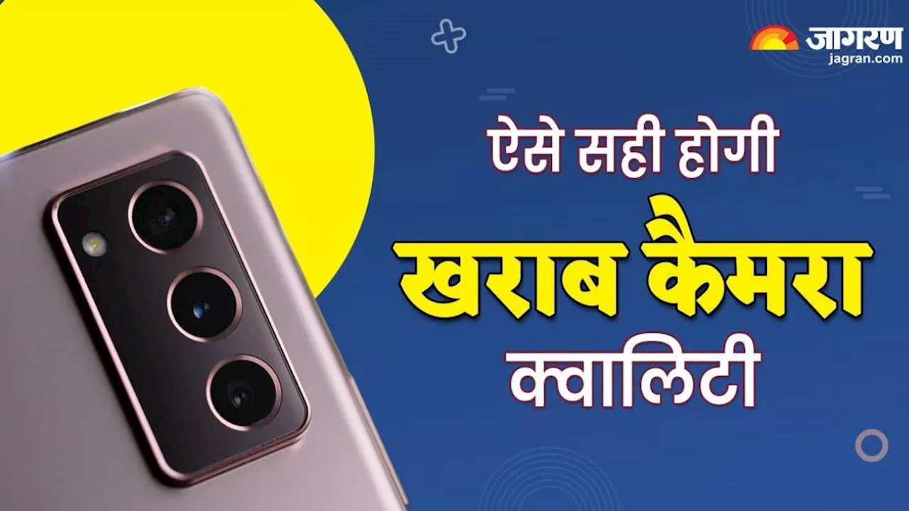 Phone Camera Tips: स्मार्टफोन की कैमरा क्वालिटी हो गई है खराब, तो ये टिप्स आएंगे आपके काम