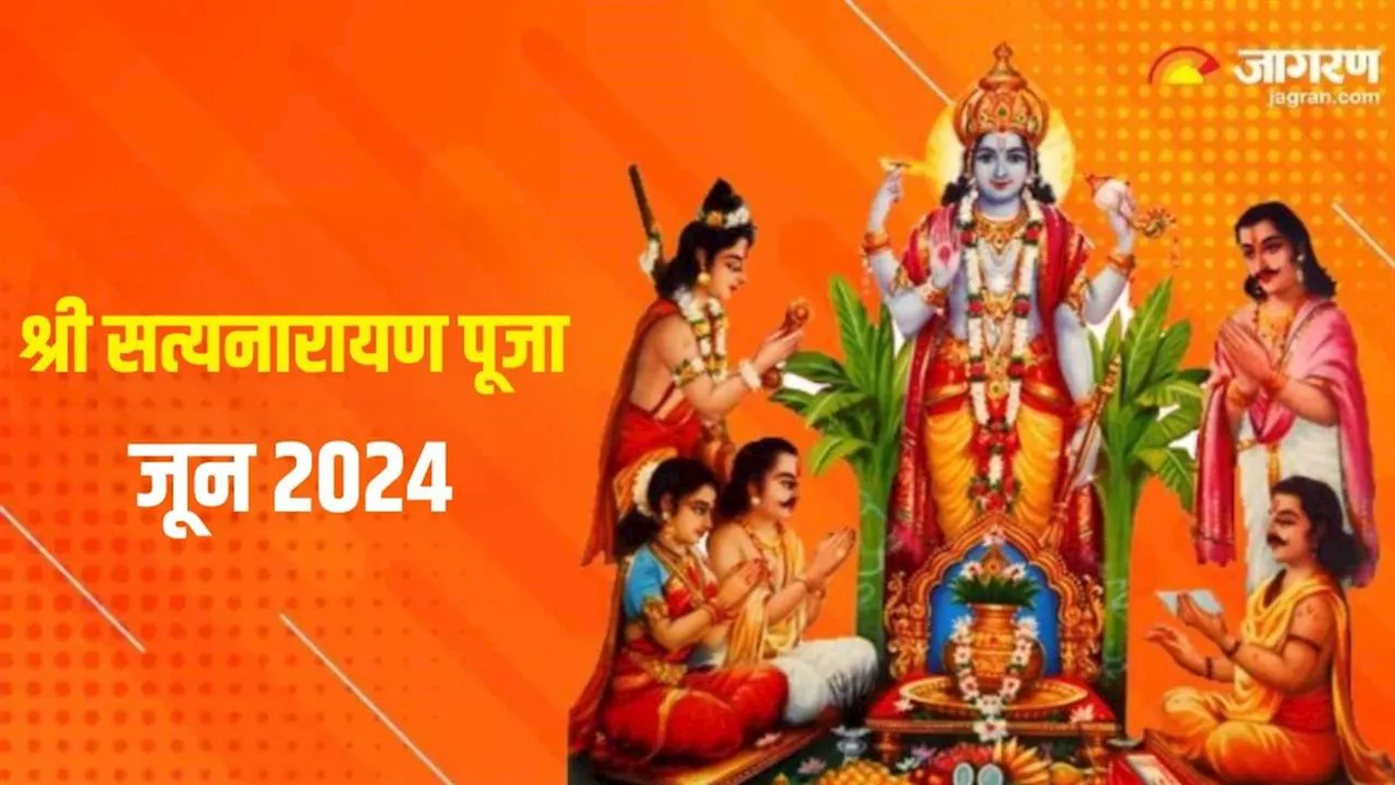 Shree Satyanarayan Pooja: जून महीने में इस दिन करें श्री सत्यनारायण पूजा, पूरी होगी हर मनोकामना