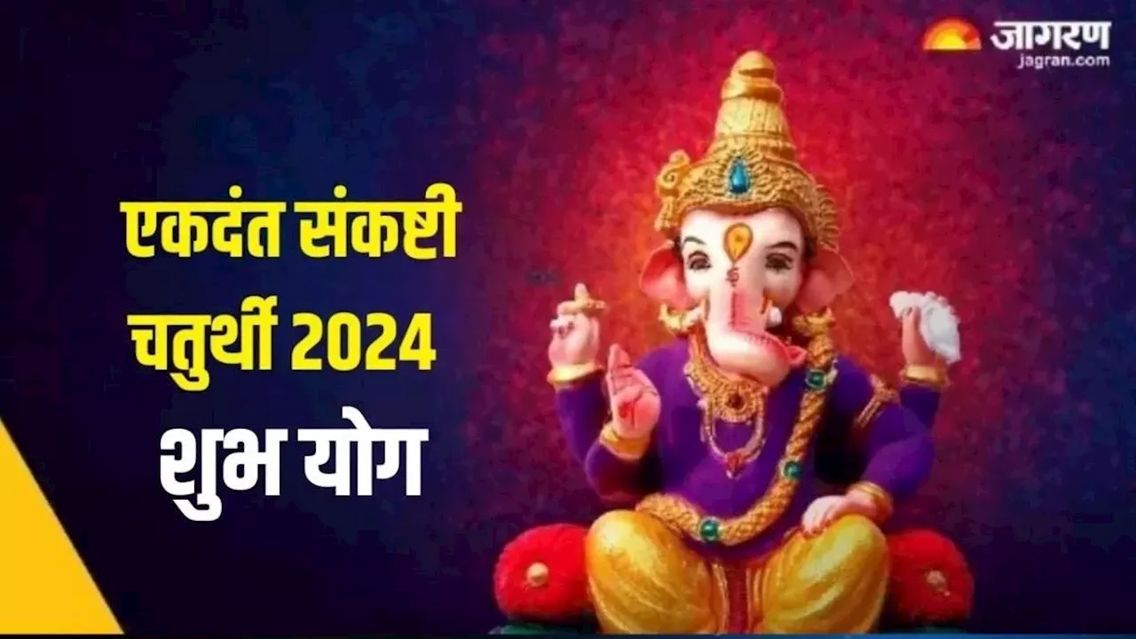 Sankashti Chaturthi 2024: संकष्टी चतुर्थी पर इस शुभ मुहूर्त में करें बप्पा की पूजा, जानिए अर्घ्य देने का समय