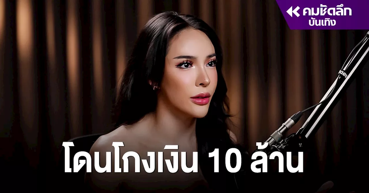 ช็อก 'นัท นิสามณี' โดนโกงเงิน 10 ล้าน เสียงสั่น ถูกเรียก 'เจ้าแม่ดราม่า'