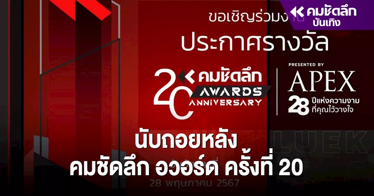 นับถอยหลัง 'คมชัดลึกอวอร์ด 20' ข้อควรรู้ โชว์การแสดง ศิลปินร่วมงาน