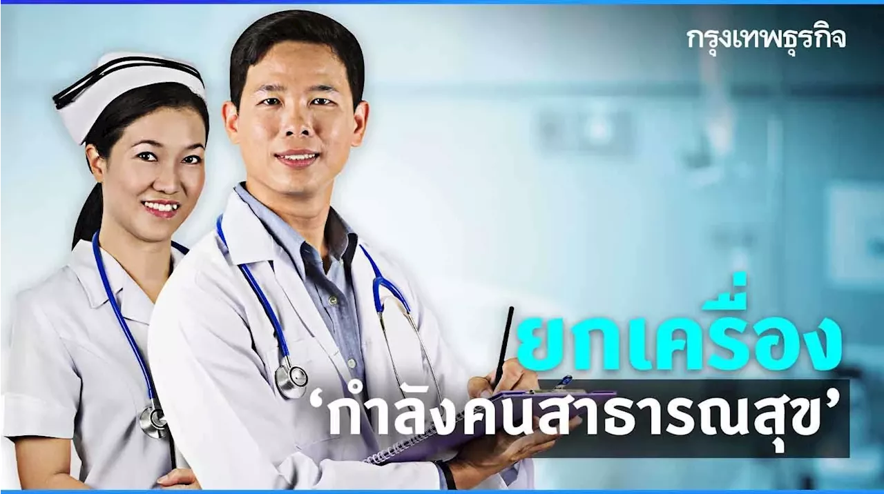 ยกเครื่อง 'ผลิตแพทย์'- กำลังคนด้านสาธารณสุข