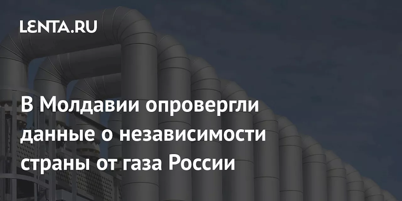 В Молдавии опровергли данные о независимости страны от газа России