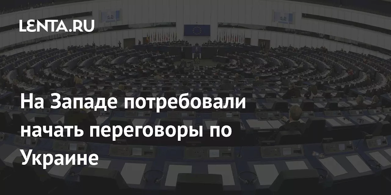 На Западе потребовали начать переговоры по Украине