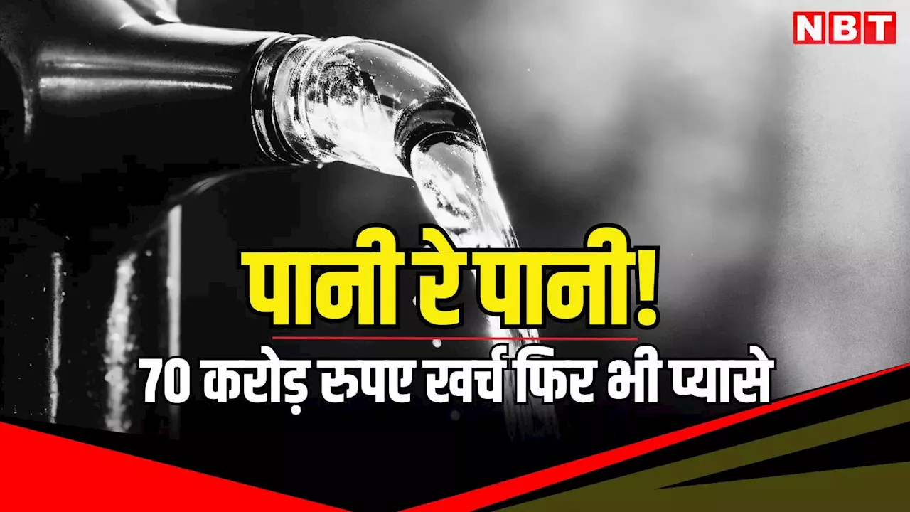 सरकारी अफसरों ने 700000000 रुपए फूंके लेकिन 1500 ट्यबवेल से 1 बूंद पानी नहीं निकला, गर्मी में प्यास बढ़ी तो फिर सुर्खियों में जलदाय विभाग