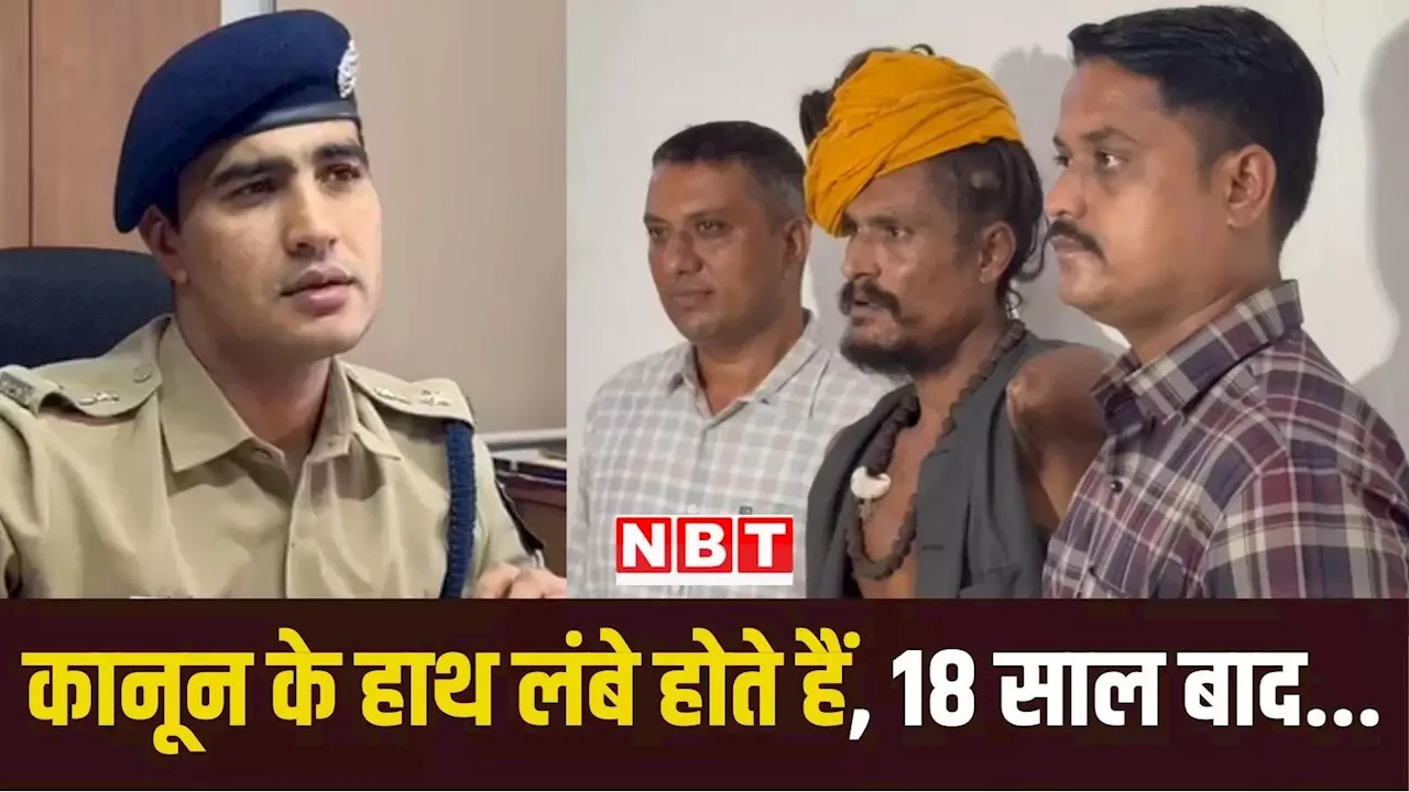 हत्या की सजा से बचने को चार बार बदला नाम, साधु बना...लेकिन पुलिस ने 18 साल से वांटेड को खोज निकाला