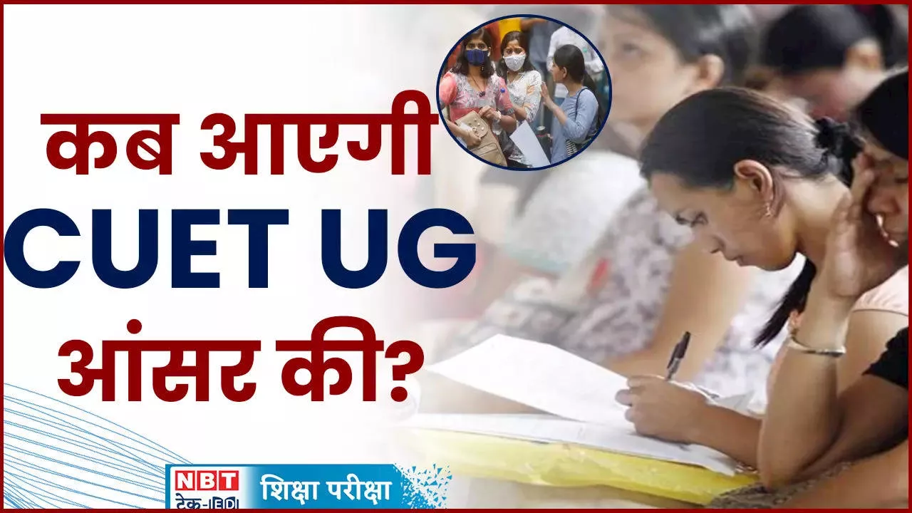 CUET UG Answer Key 2024: जानिए- NTA कब जारी करेगी सीयूईटी यूजी आंसर-की?