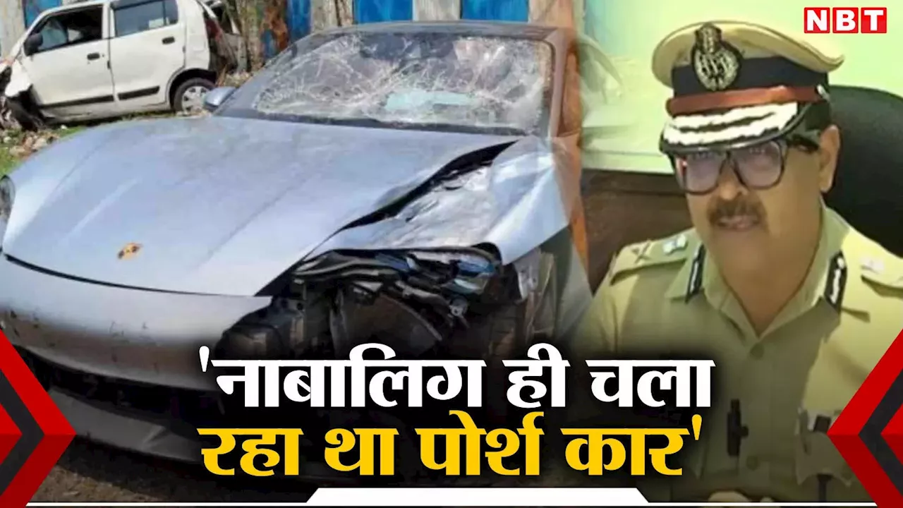 Pune Porsche Accident: नाबालिग ही चला रहा था पोर्श कार, पुलिस के पास पक्के सबूत, पुणे एक्सीडेंट केस में कमिश्नर का बड़ा दावा