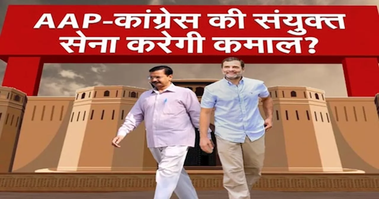 Lok Sabha Election 2024: Delhi में BJP के सामने AAP और Congress का गठबंधन