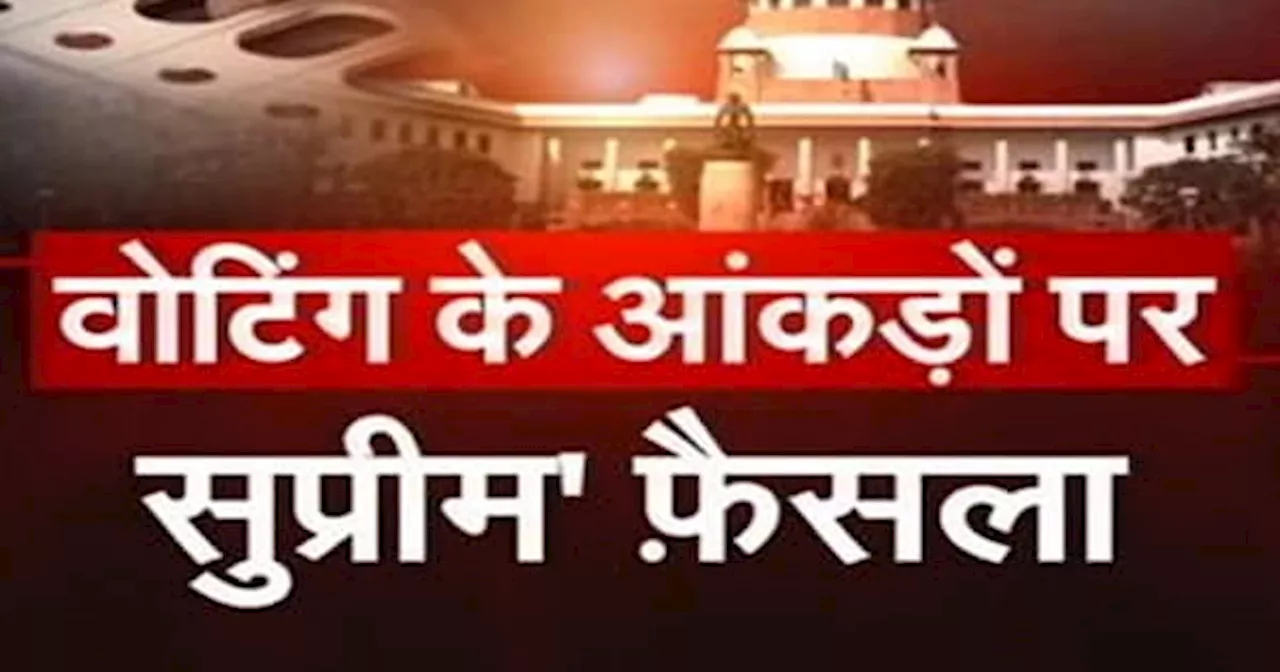 Supreme Court On Voting Data: क्या है 'फॉर्म 17C', जिसमें होता है हर वोट का Record ?